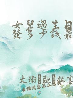 女儿过生日红包发多少钱最好