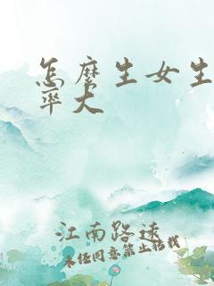 怎么生女生的几率大