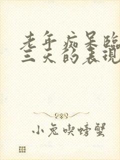 老年痴呆临终前三天的表现