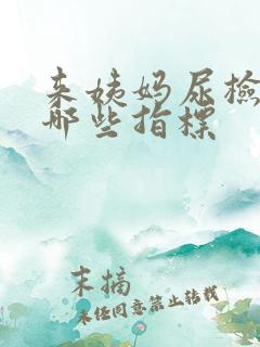 来姨妈尿检影响哪些指标