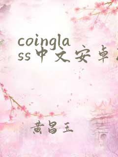 coinglass中文安卓版本