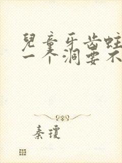 儿童牙齿蛀牙了一个洞要不要补牙