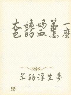 大姨妈第一天黑色的血怎么回事