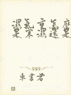 湿气重怎么判断是寒湿还是湿热