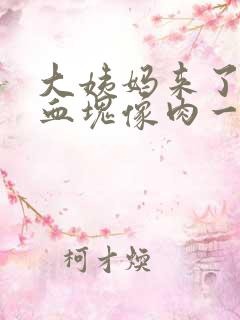 大姨妈来了有大血块像肉一样怎么回事?