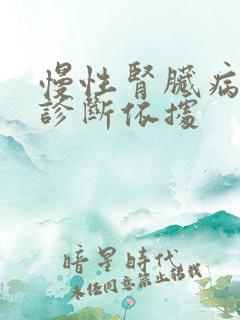 慢性肾脏病5期诊断依据