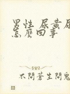 男性 尿黄尿是怎么回事