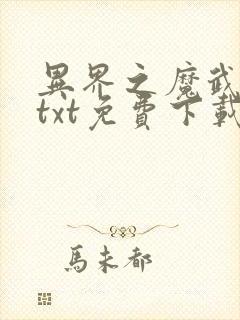 异界之魔武流氓txt免费下载