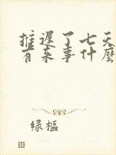 推迟了七天还没有来事什么情况