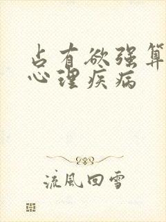 占有欲强算不算心理疾病