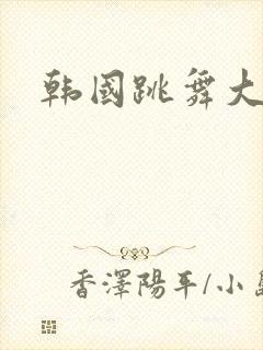 韩国跳舞大全