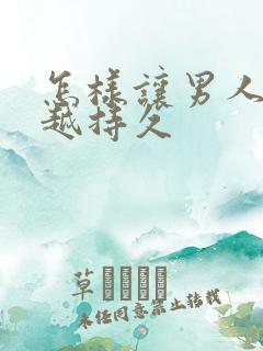 怎样让男人越来越持久