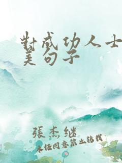 对成功人士的赞美句子