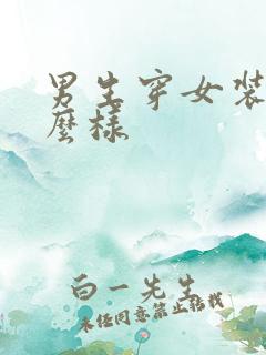 男生穿女装会怎么样