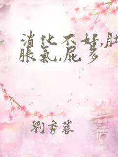 消化不好,肚子胀气,屁多