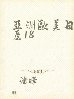 亚洲欧美日韩国产18