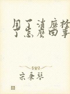 用了消糜栓更痒了怎么回事