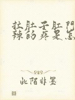 拉肚子肛门火辣辣的疼是怎么回事