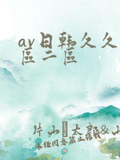 av日韩久久一区二区