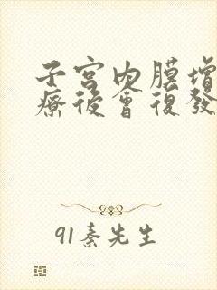 子宫内膜增厚治疗后会复发吗