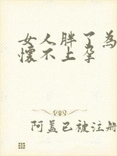 女人胖了为什么怀不上孕