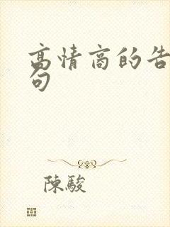 高情商的告别短句