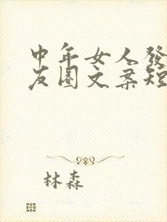 中年女人发的朋友圈文案短句