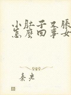 小肚子又胀又疼怎么回事女性