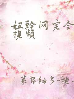 妞干网完全免费视频