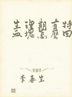 生理期有特别多血块怎么回事