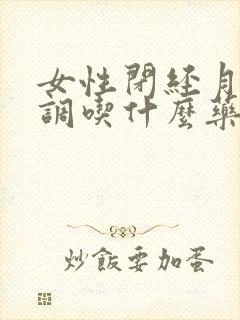 女性闭经月经不调吃什么药调理