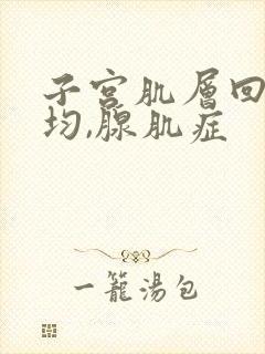 子宫肌层回声欠均,腺肌症