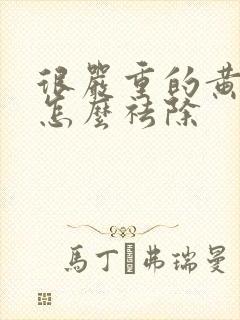 很严重的黄褐斑怎么祛除