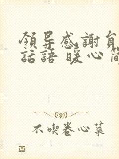 领导感谢员工的话语 暖心简短