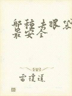 哪种去眼袋方法最安全