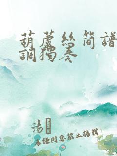 葫芦丝简谱降b调独奏