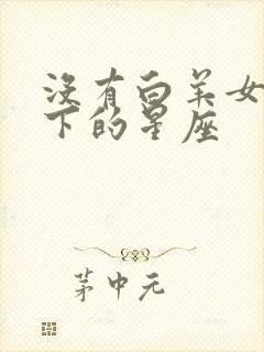 没有白羊女拿不下的星座