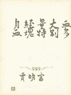 月经量大血鲜红血块特别多怎么回事