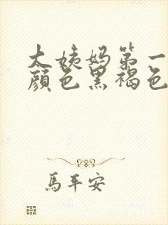 大姨妈第一天来颜色黑褐色正常吗