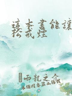 这本书能让你轻松戒烟