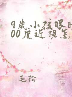 9岁小孩眼睛100度近视怎么办