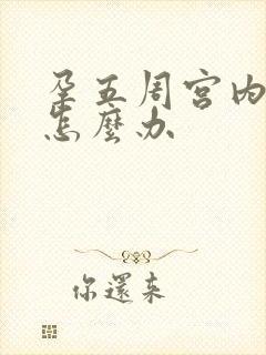 孕五周宫内出血怎么办