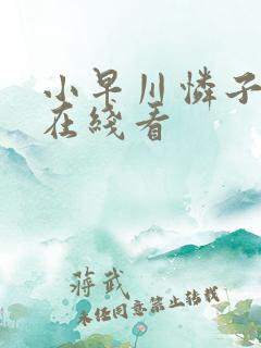 小早川怜子av在线看