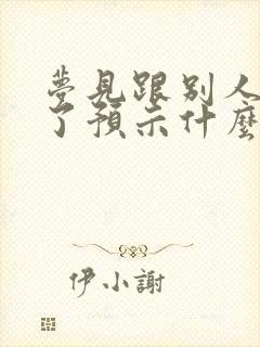 梦见跟别人结婚了预示什么