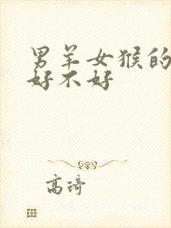 男羊女猴的婚姻好不好