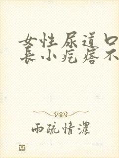 女性尿道口边上长小疙瘩不疼不痒