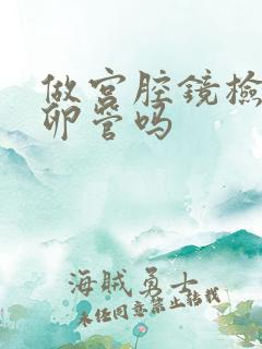 做宫腔镜检查输卵管吗