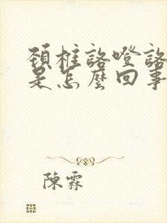 颈椎咯噔咯噔响是怎么回事