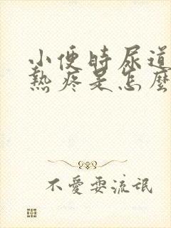 小便时尿道口灼热疼是怎么回事