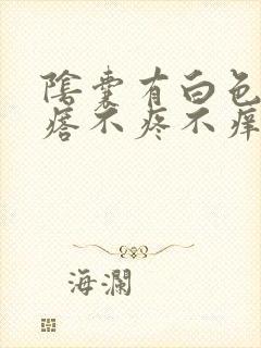 阴囊有白色小疙瘩不疼不痒